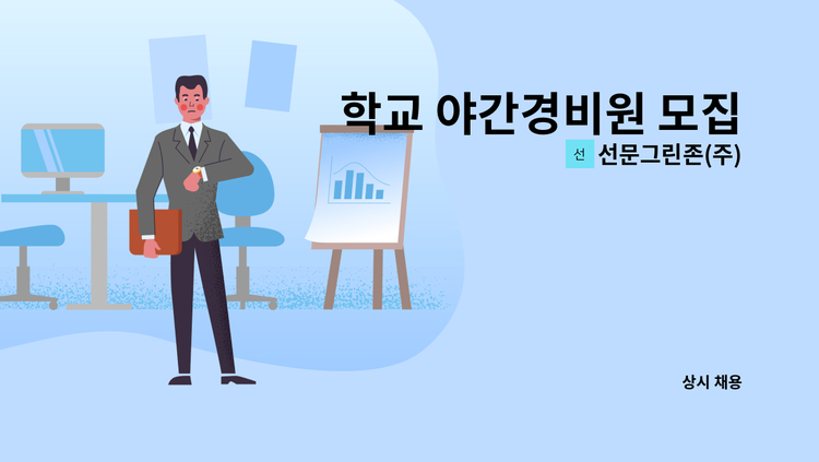 선문그린존(주) - 학교 야간경비원 모집 : 채용 메인 사진 (더팀스 제공)