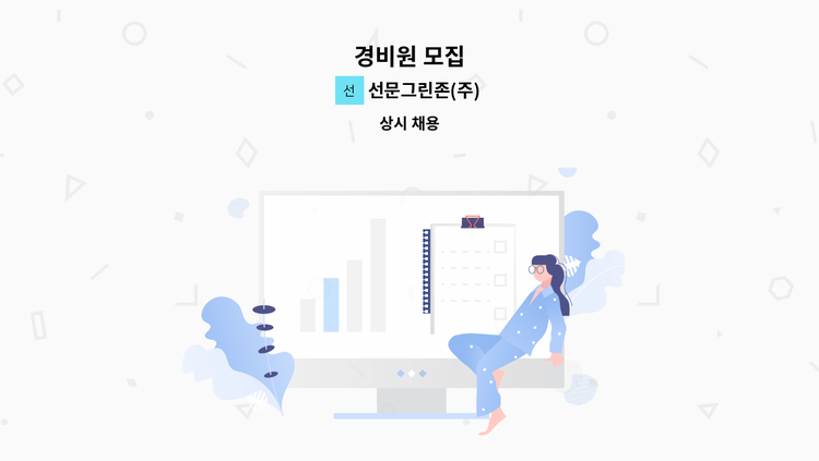 선문그린존(주) - 경비원 모집 : 채용 메인 사진 (더팀스 제공)