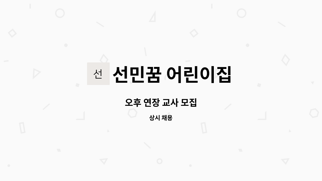 선민꿈 어린이집 - 오후 연장 교사 모집 : 채용 메인 사진 (더팀스 제공)