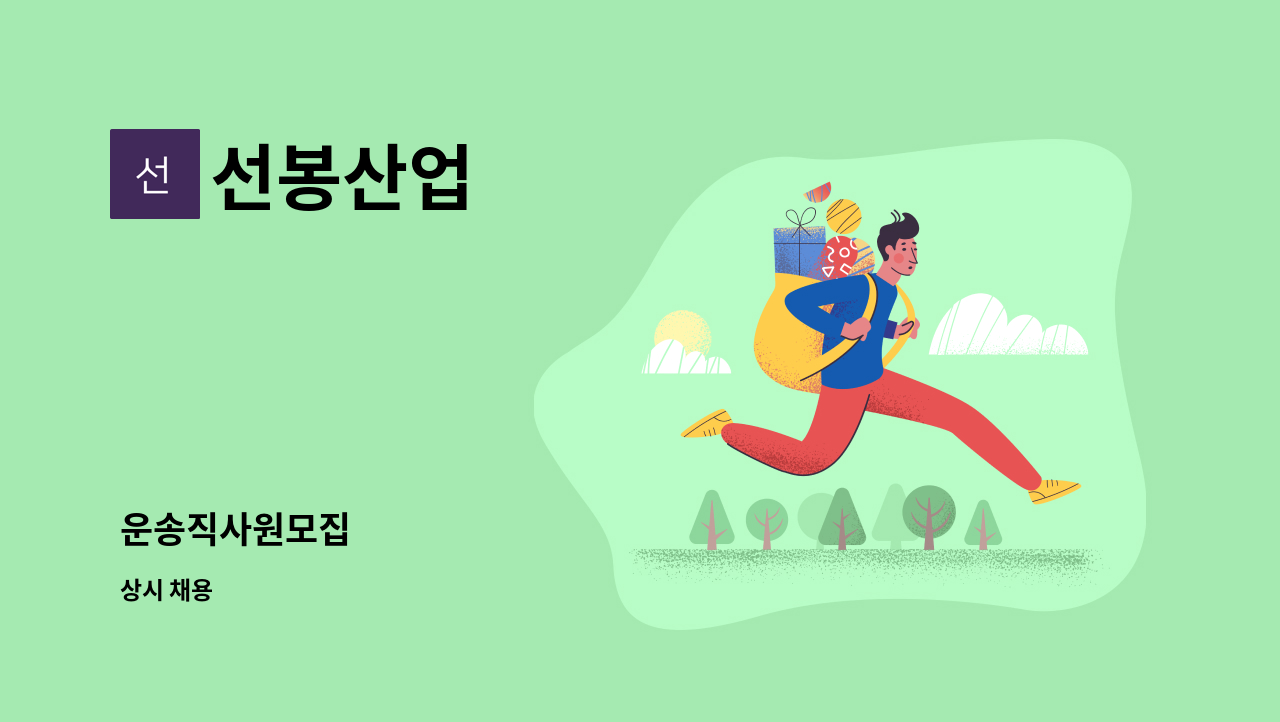 선봉산업 - 운송직사원모집 : 채용 메인 사진 (더팀스 제공)