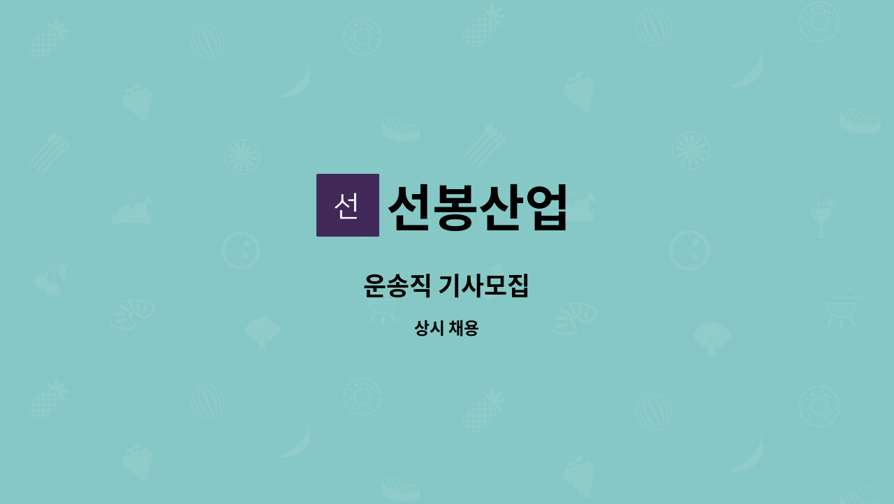 선봉산업 - 운송직 기사모집 : 채용 메인 사진 (더팀스 제공)