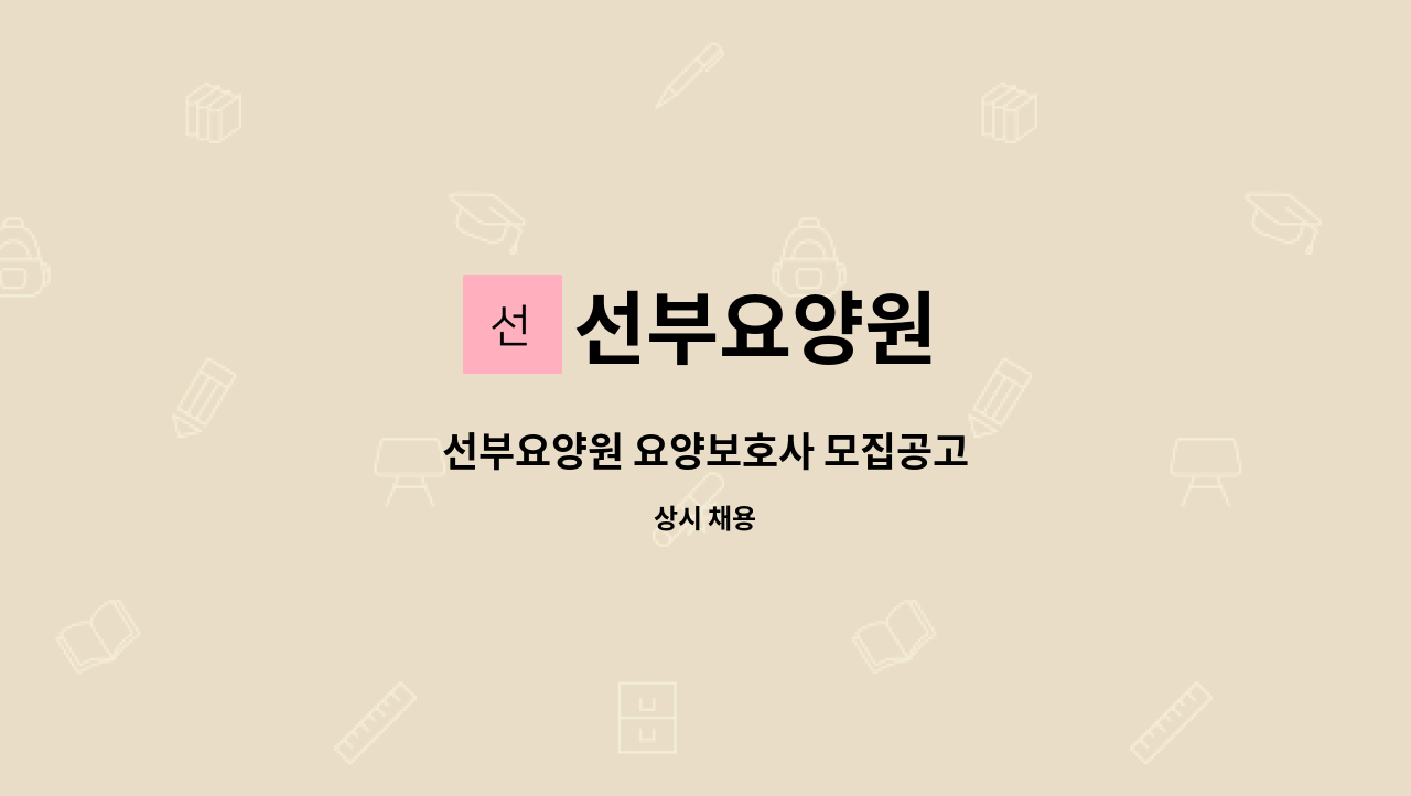 선부요양원 - 선부요양원 요양보호사 모집공고 : 채용 메인 사진 (더팀스 제공)