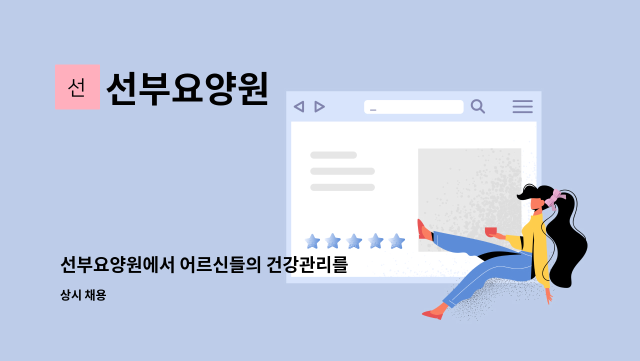 선부요양원 - 선부요양원에서 어르신들의 건강관리를 해주실 간호조무사 선생님을 모십니다. : 채용 메인 사진 (더팀스 제공)