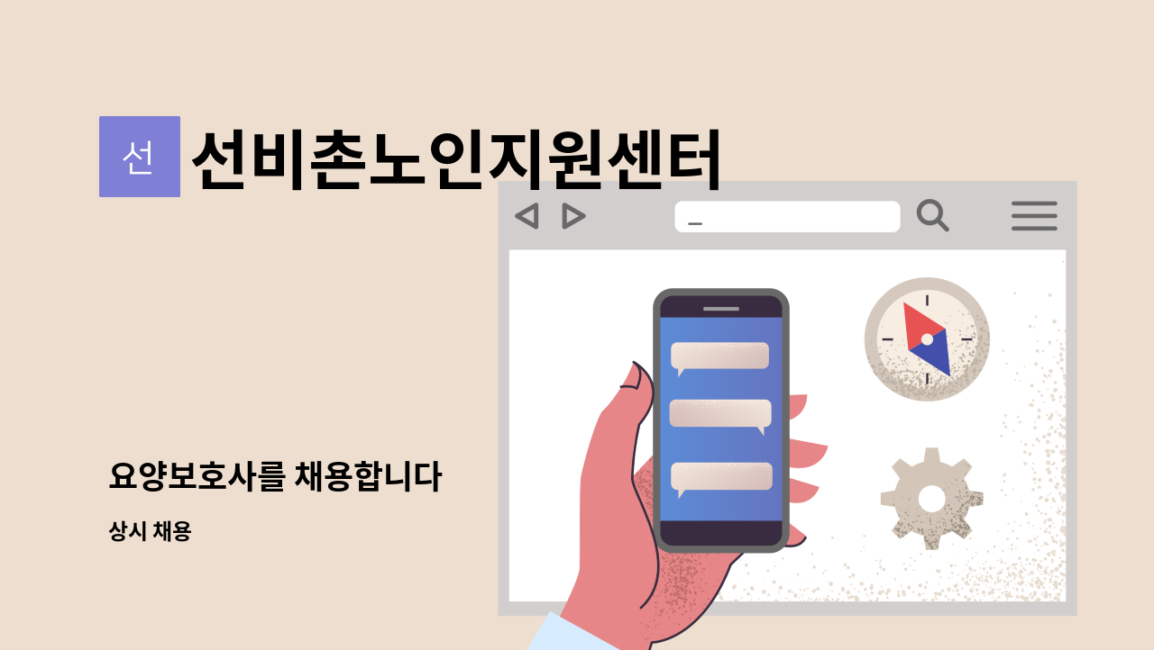 선비촌노인지원센터 - 요양보호사를 채용합니다 : 채용 메인 사진 (더팀스 제공)