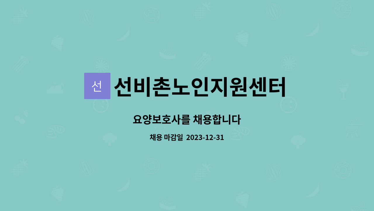 선비촌노인지원센터 - 요양보호사를 채용합니다 : 채용 메인 사진 (더팀스 제공)