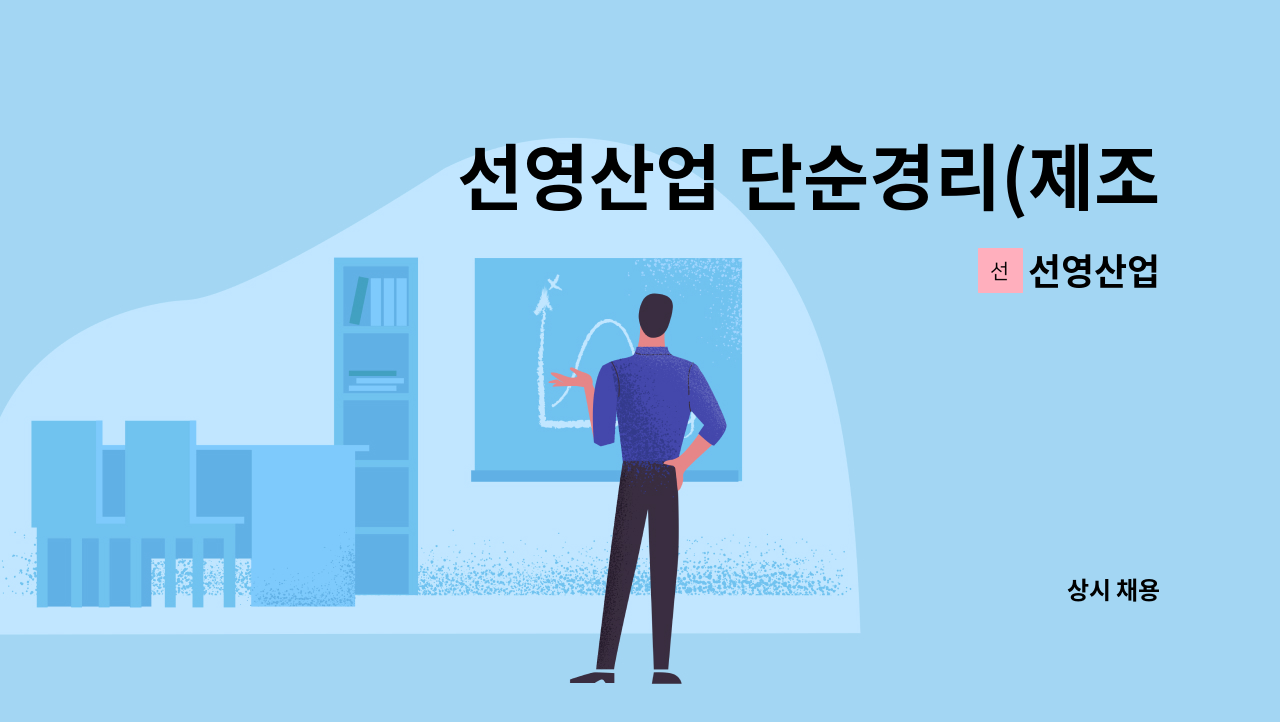 선영산업 - 선영산업 단순경리(제조업) 정직원 구인 : 채용 메인 사진 (더팀스 제공)
