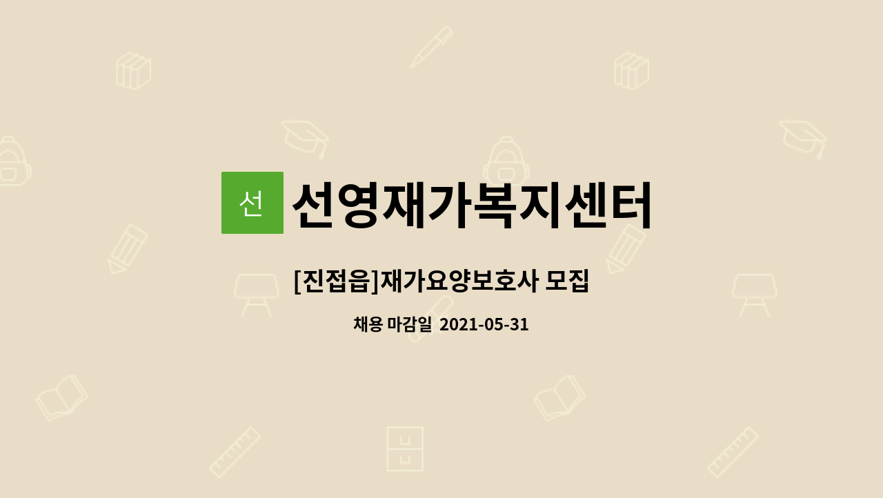 선영재가복지센터 - [진접읍]재가요양보호사 모집 : 채용 메인 사진 (더팀스 제공)