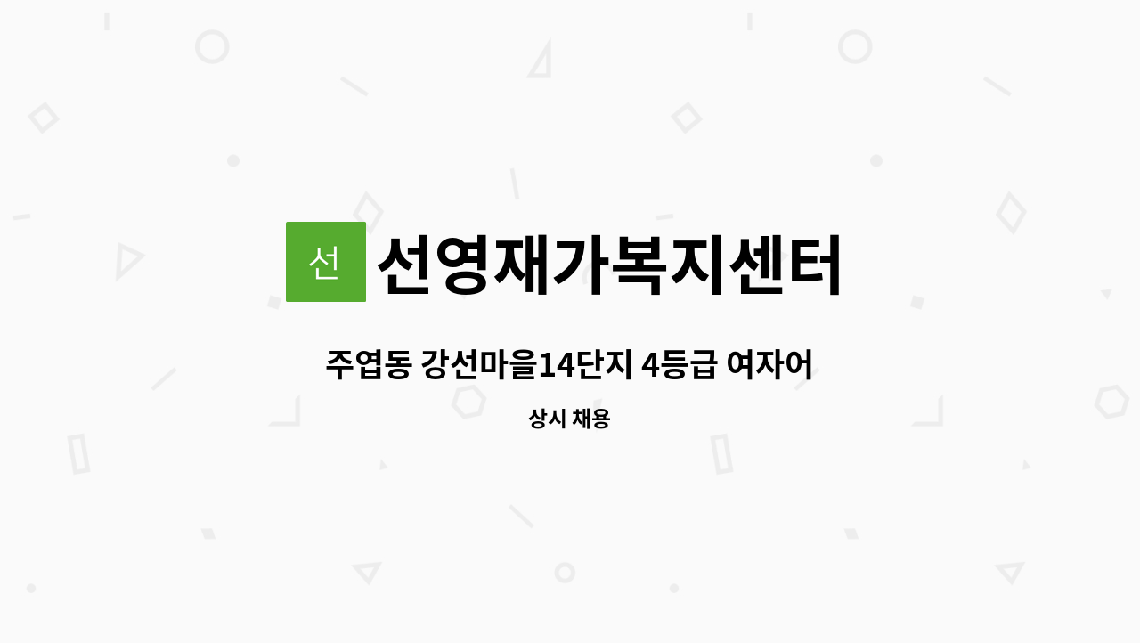 선영재가복지센터 - 주엽동 강선마을14단지 4등급 여자어르신 재가요양보호사 모집 : 채용 메인 사진 (더팀스 제공)