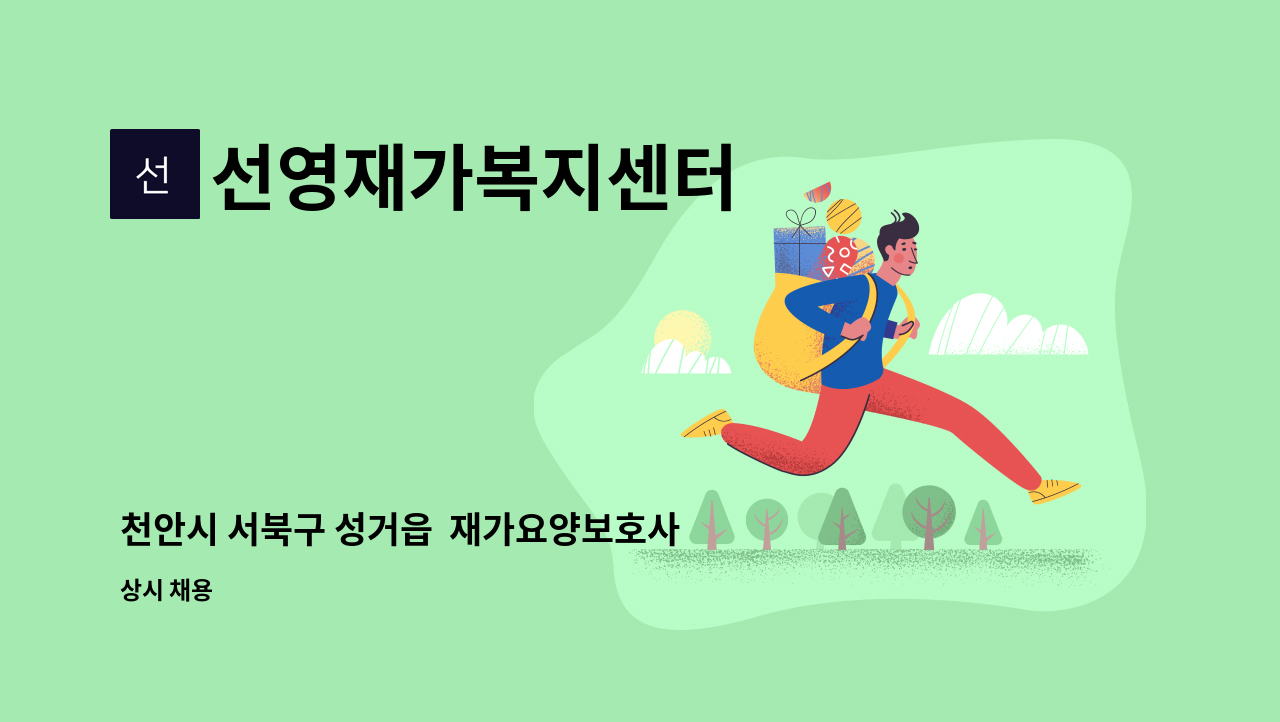 선영재가복지센터 - 천안시 서북구 성거읍  재가요양보호사 구인 : 채용 메인 사진 (더팀스 제공)
