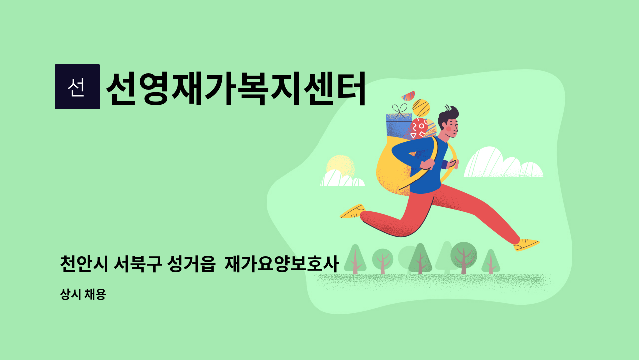 선영재가복지센터 - 천안시 서북구 성거읍 재가요양보호사 구인 : 채용 메인 사진 (더팀스 제공)