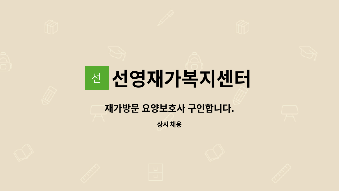 선영재가복지센터 - 재가방문 요양보호사 구인합니다. : 채용 메인 사진 (더팀스 제공)