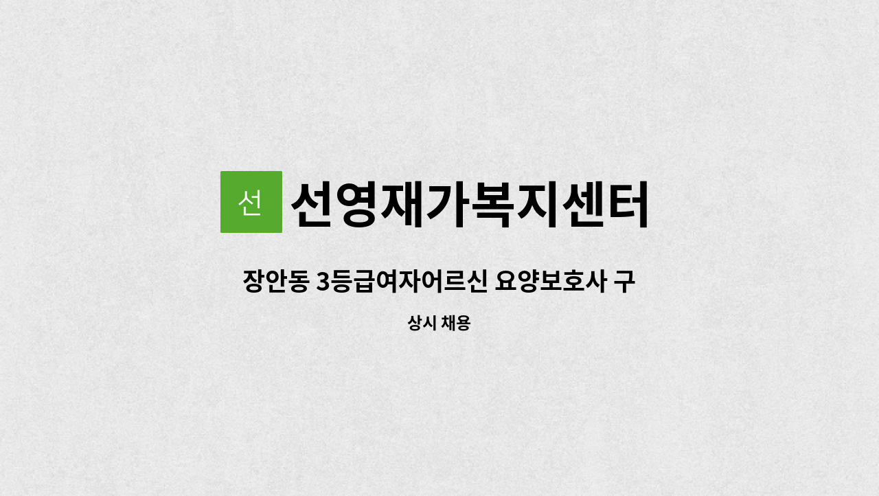 선영재가복지센터 - 장안동 3등급여자어르신 요양보호사 구인합니다 : 채용 메인 사진 (더팀스 제공)