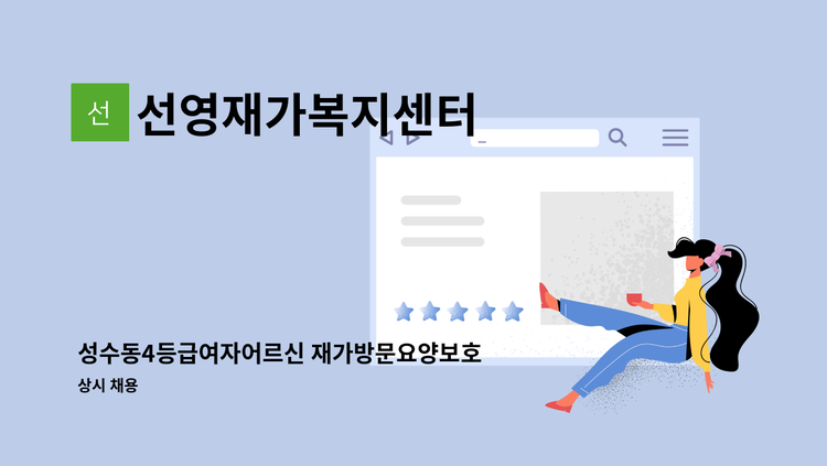선영재가복지센터 - 성수동4등급여자어르신 재가방문요양보호사 구인신청합니다 : 채용 메인 사진 (더팀스 제공)
