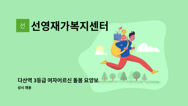 선영재가복지센터 - 다산역 3등급 여자어르신 돌봄 요양보호사 구인합니다 : 채용 메인 사진 (더팀스 제공)