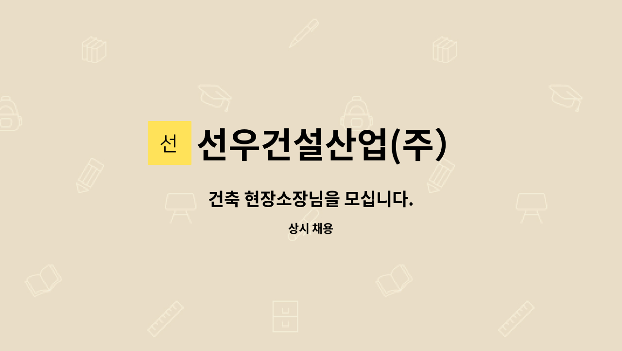 선우건설산업(주） - 건축 현장소장님을 모십니다. : 채용 메인 사진 (더팀스 제공)