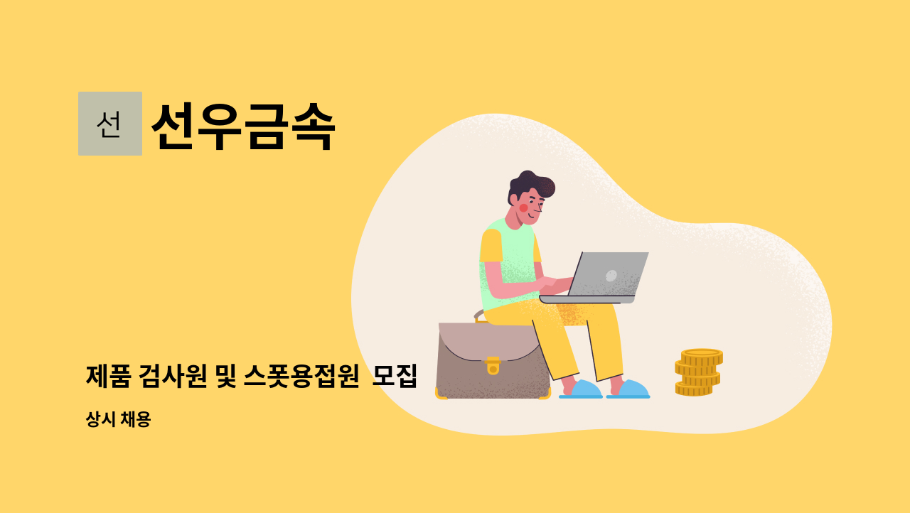 선우금속 - 제품 검사원 및 스폿용접원 모집 : 채용 메인 사진 (더팀스 제공)