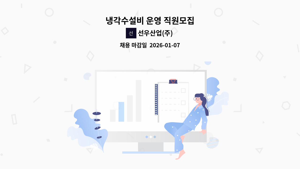 선우산업(주) - 냉각수설비 운영 직원모집 : 채용 메인 사진 (더팀스 제공)