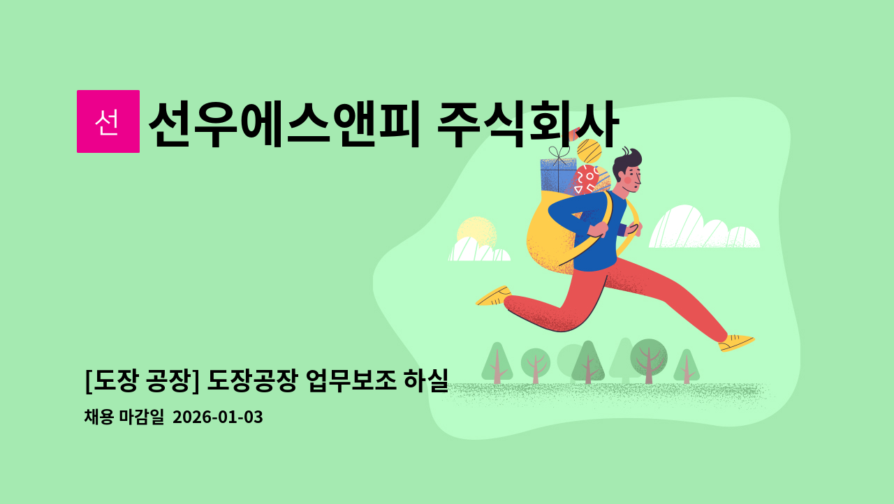 선우에스앤피 주식회사 - [도장 공장] 도장공장 업무보조 하실분 구합니다 : 채용 메인 사진 (더팀스 제공)