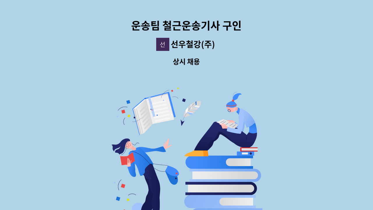 선우철강(주) - 운송팀 철근운송기사 구인 : 채용 메인 사진 (더팀스 제공)