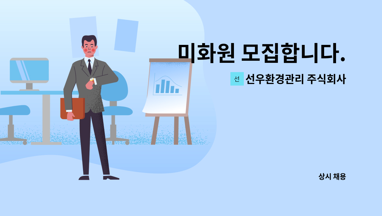 선우환경관리 주식회사 - 미화원 모집합니다. : 채용 메인 사진 (더팀스 제공)