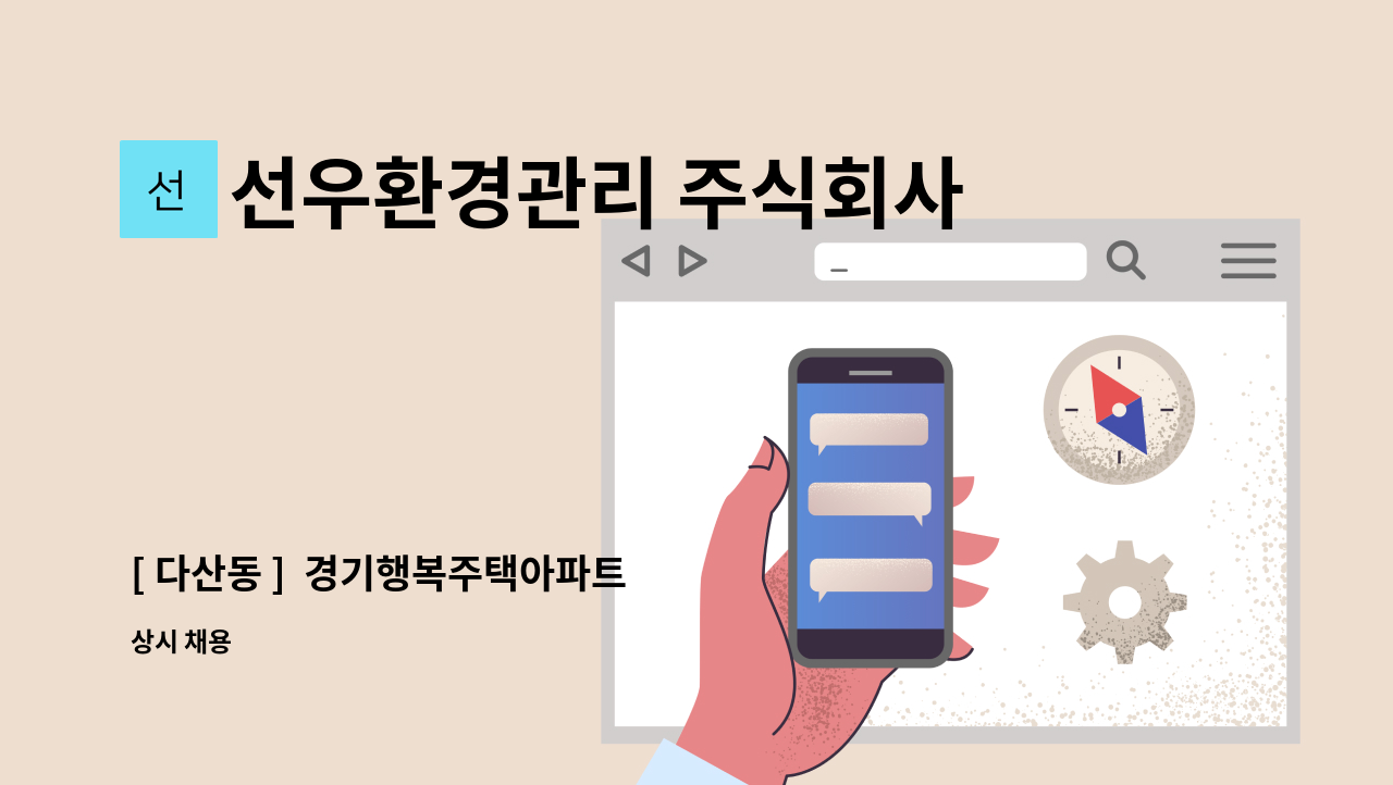 선우환경관리 주식회사 - [ 다산동 ]  경기행복주택아파트  외곽미화원 구인 : 채용 메인 사진 (더팀스 제공)