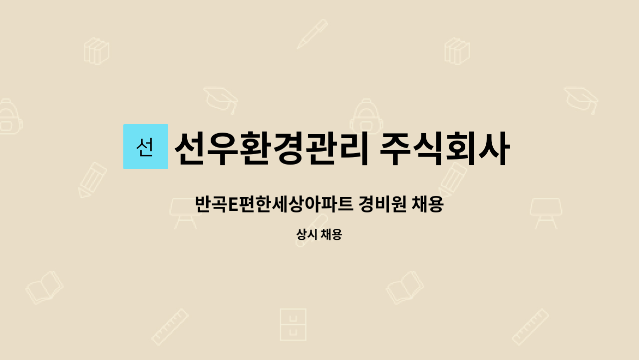 선우환경관리 주식회사 - 반곡E편한세상아파트 경비원 채용 : 채용 메인 사진 (더팀스 제공)