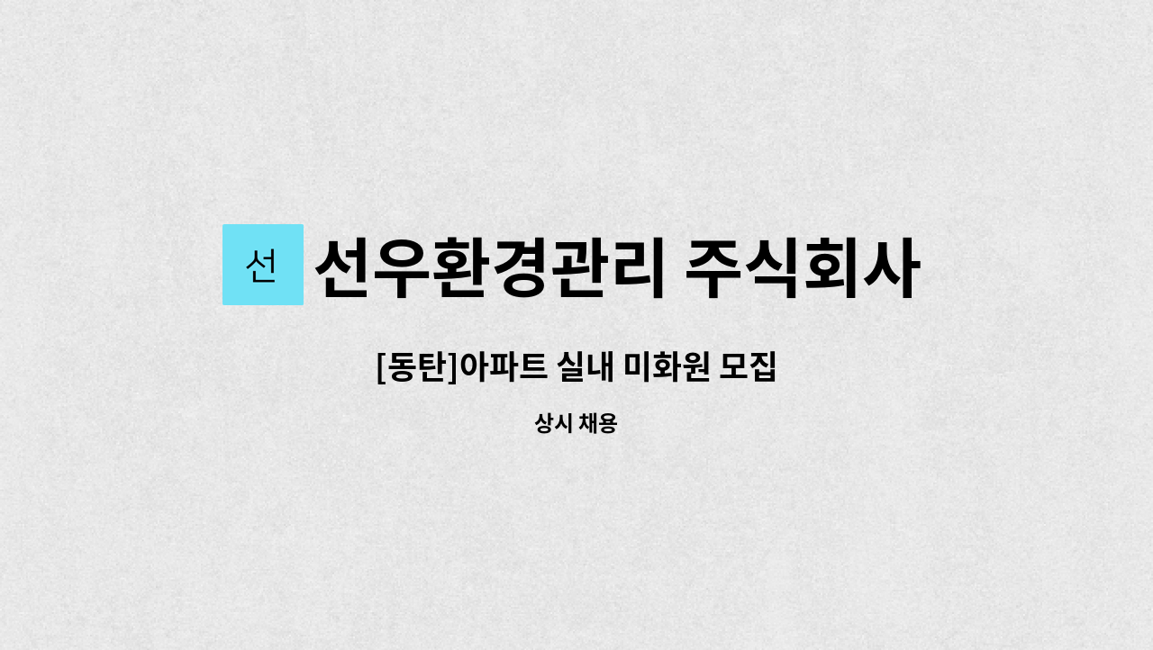 선우환경관리 주식회사 - [동탄]아파트 실내 미화원 모집 : 채용 메인 사진 (더팀스 제공)