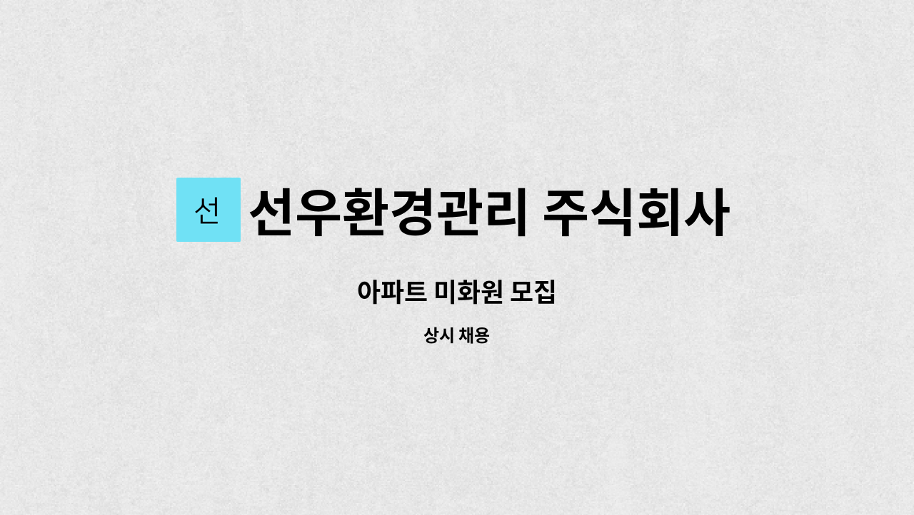 선우환경관리 주식회사 - 아파트 미화원 모집 : 채용 메인 사진 (더팀스 제공)