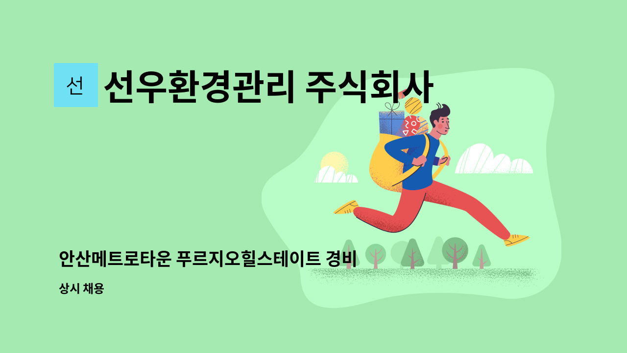 선우환경관리 주식회사 - 안산메트로타운 푸르지오힐스테이트 경비원 모집 : 채용 메인 사진 (더팀스 제공)