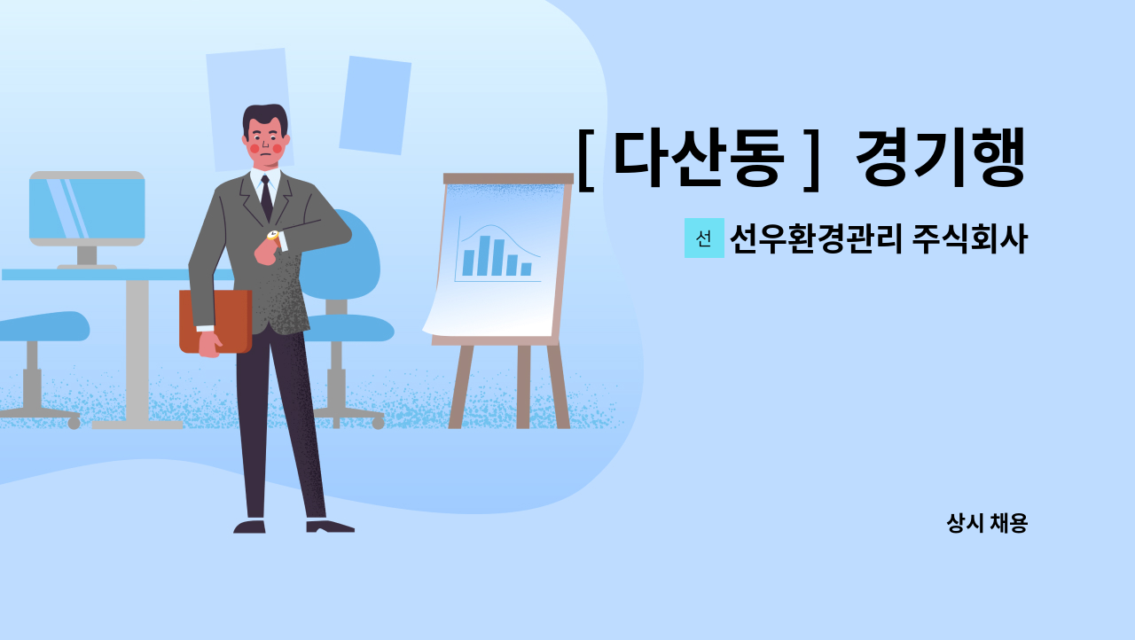 선우환경관리 주식회사 - [ 다산동 ]  경기행복주택아파트  경비원 구인(복지카드소지자) : 채용 메인 사진 (더팀스 제공)