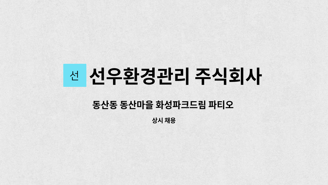 선우환경관리 주식회사 - 동산동 동산마을 화성파크드림 파티오 아파트 미화원 모집 : 채용 메인 사진 (더팀스 제공)