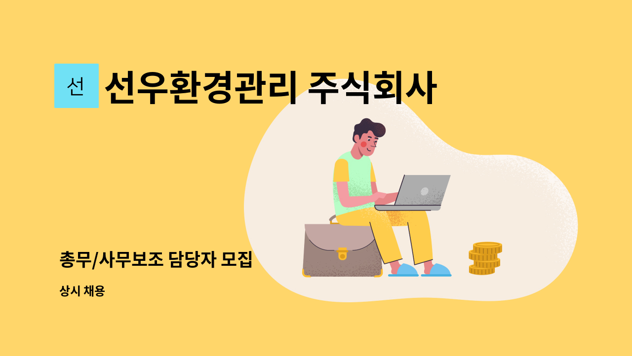 선우환경관리 주식회사 - 총무/사무보조 담당자 모집 : 채용 메인 사진 (더팀스 제공)