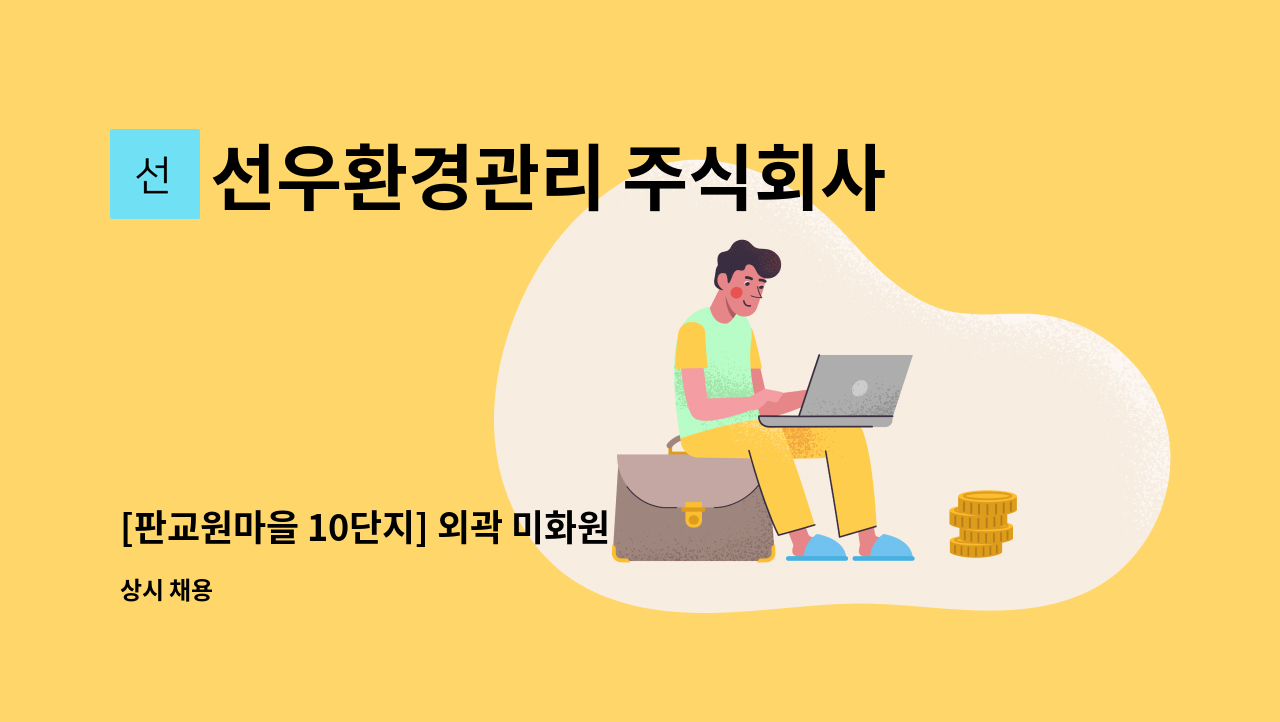 선우환경관리 주식회사 - [판교원마을 10단지] 외곽 미화원 구인 : 채용 메인 사진 (더팀스 제공)