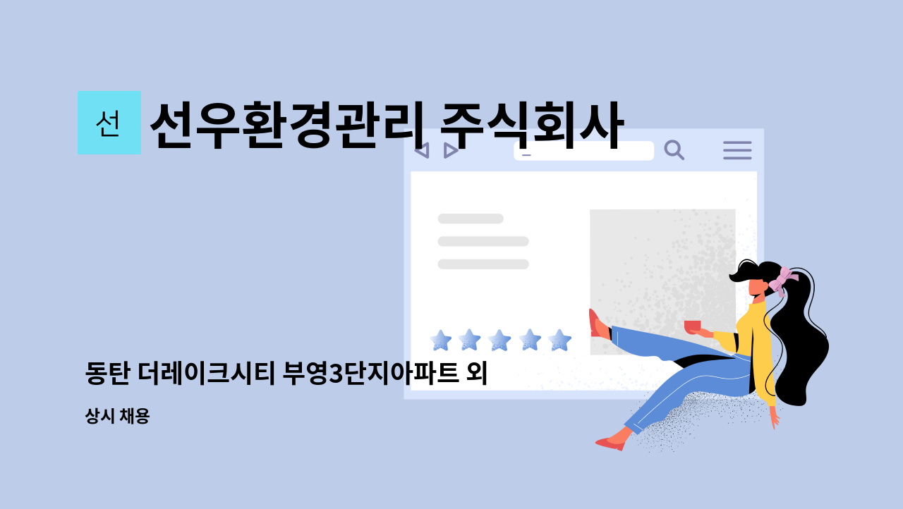 선우환경관리 주식회사 - 동탄 더레이크시티 부영3단지아파트 외곽 미화원 모집 : 채용 메인 사진 (더팀스 제공)