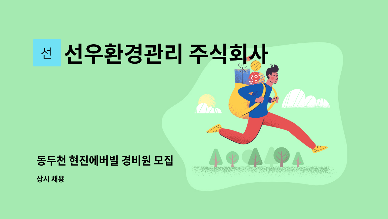 선우환경관리 주식회사 - 동두천 현진에버빌 경비원 모집 : 채용 메인 사진 (더팀스 제공)