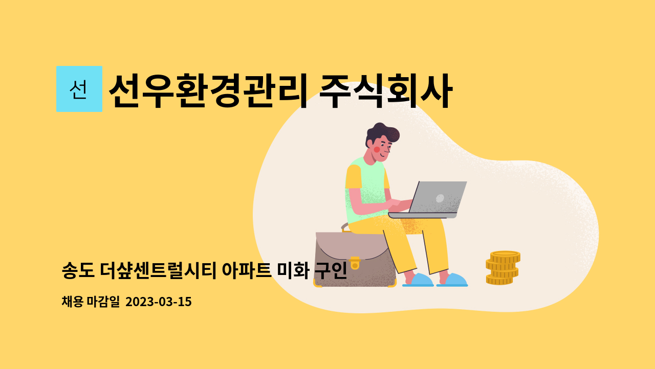 선우환경관리 주식회사 - 송도 더샾센트럴시티 아파트 미화 구인 : 채용 메인 사진 (더팀스 제공)