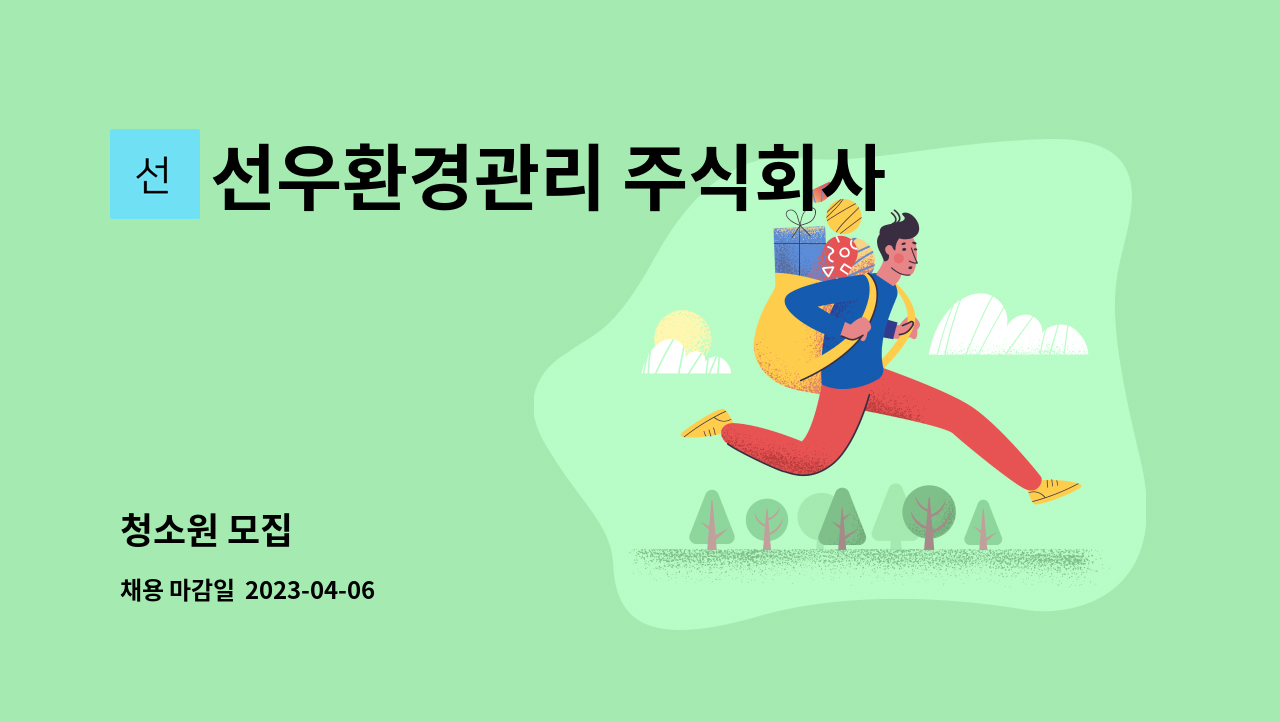 선우환경관리 주식회사 - 청소원 모집 : 채용 메인 사진 (더팀스 제공)