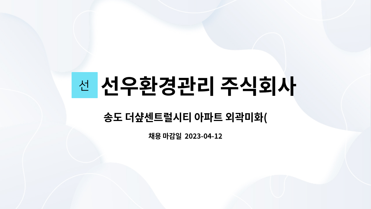 선우환경관리 주식회사 - 송도 더샾센트럴시티 아파트 외곽미화(재활용장) 구인 : 채용 메인 사진 (더팀스 제공)