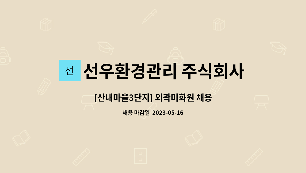 선우환경관리 주식회사 - [산내마을3단지] 외곽미화원 채용 : 채용 메인 사진 (더팀스 제공)