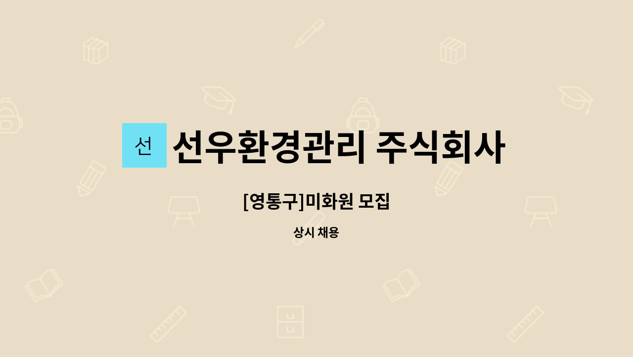 선우환경관리 주식회사 - [영통구]미화원 모집 : 채용 메인 사진 (더팀스 제공)