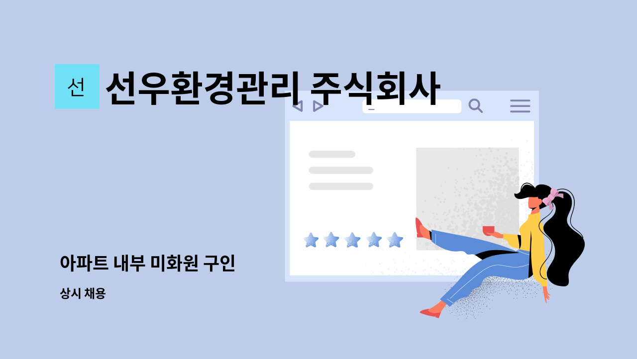 선우환경관리 주식회사 - 아파트 내부 미화원 구인 : 채용 메인 사진 (더팀스 제공)