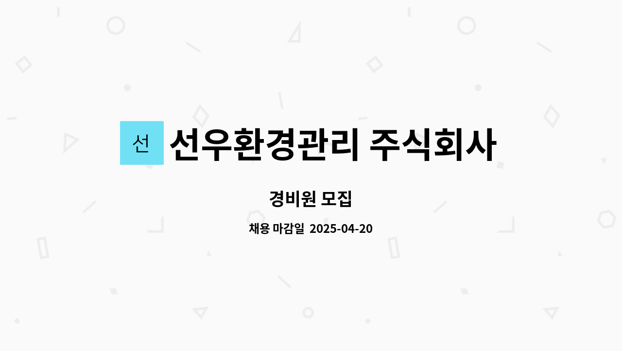 선우환경관리 주식회사 - 경비원 모집 : 채용 메인 사진 (더팀스 제공)