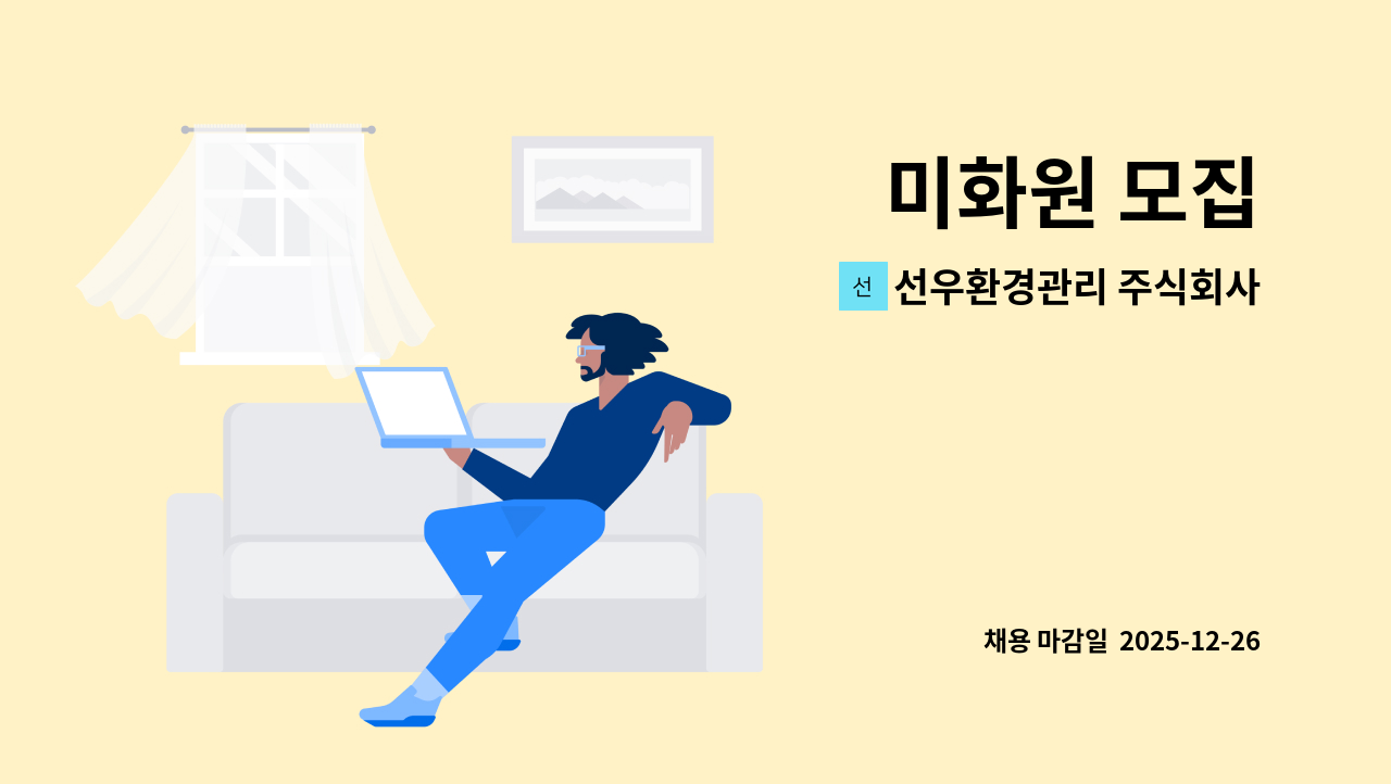 선우환경관리 주식회사 - 미화원 모집 : 채용 메인 사진 (더팀스 제공)