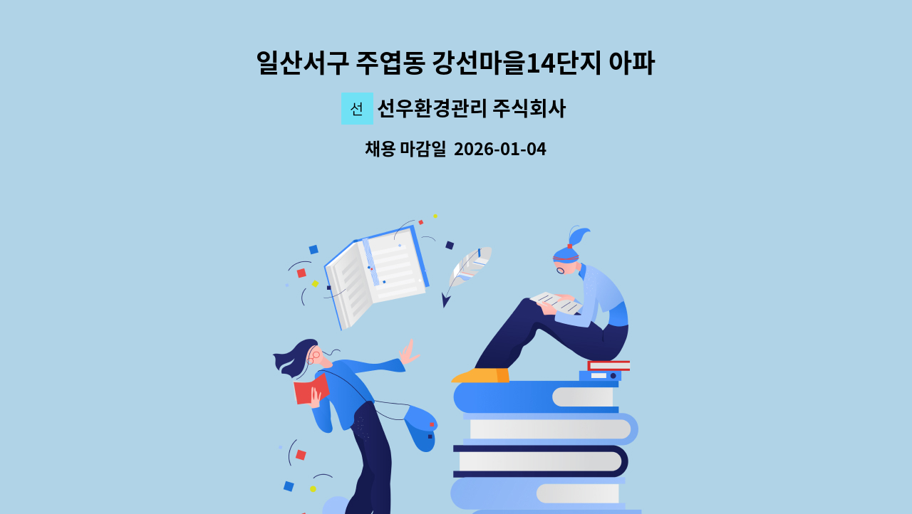 선우환경관리 주식회사 - 일산서구 주엽동 강선마을14단지 아파트 미화원 : 채용 메인 사진 (더팀스 제공)