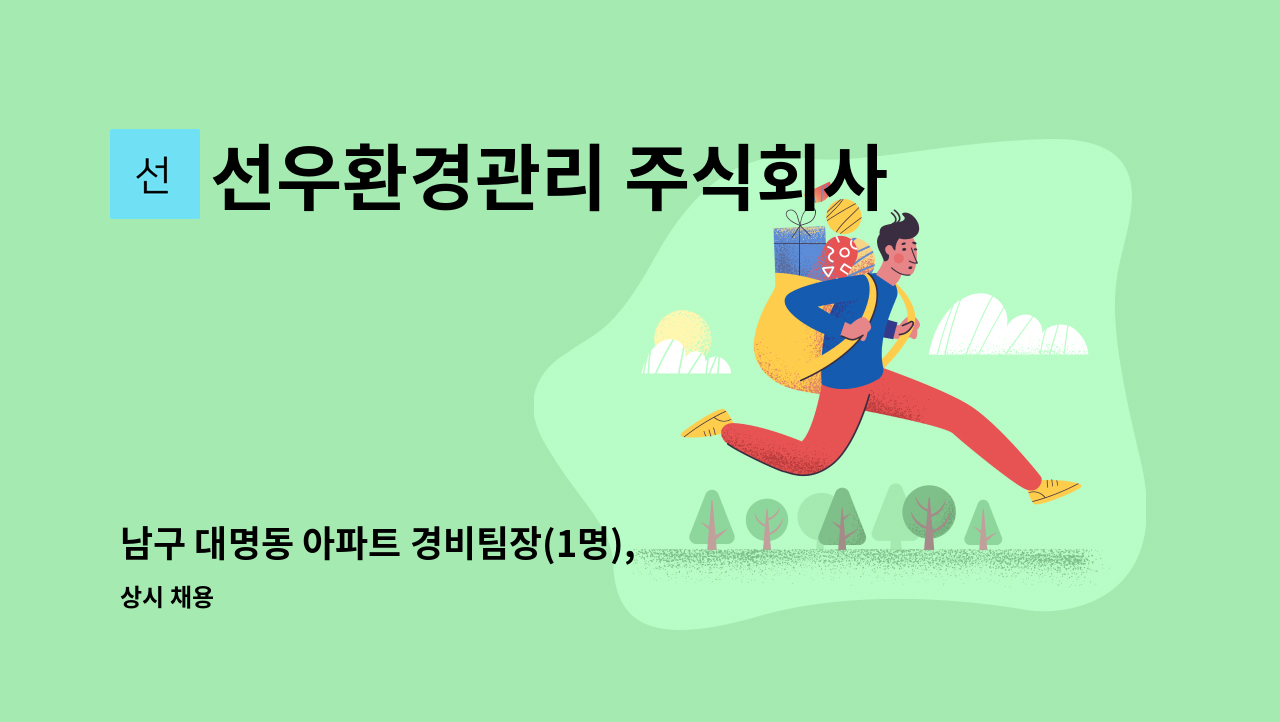 선우환경관리 주식회사 - 남구 대명동 아파트 경비팀장(1명),경비반장(2명),경비원(4명) 구인 : 채용 메인 사진 (더팀스 제공)