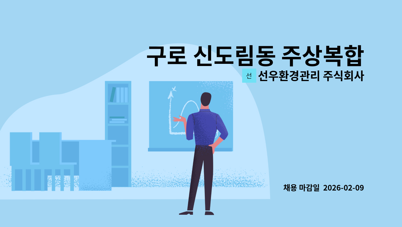 선우환경관리 주식회사 - 구로 신도림동 주상복합아파트 미화원 구인 : 채용 메인 사진 (더팀스 제공)