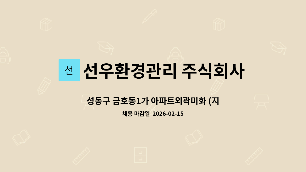 선우환경관리 주식회사 - 성동구 금호동1가 아파트외곽미화 (지하주차장) : 채용 메인 사진 (더팀스 제공)