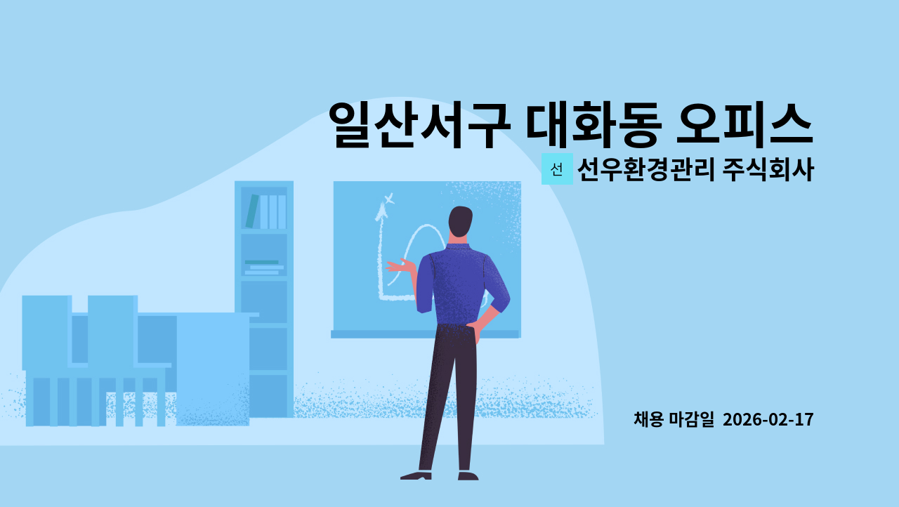선우환경관리 주식회사 - 일산서구 대화동 오피스텔 보안팀 조장 1명, 대원 1명 구인 : 채용 메인 사진 (더팀스 제공)