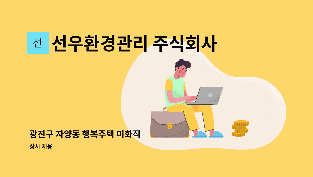 선우환경관리 주식회사 - 광진구 자양동 행복주택 미화직 : 채용 메인 사진 (더팀스 제공)