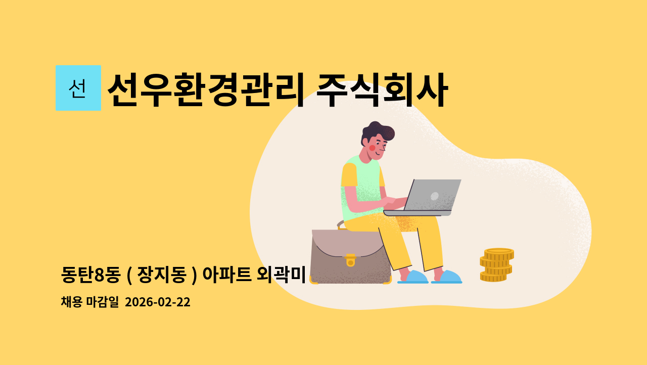 선우환경관리 주식회사 - 동탄8동 ( 장지동 ) 아파트 외곽미화원 구인 : 채용 메인 사진 (더팀스 제공)